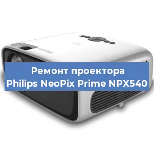 Ремонт проектора Philips NeoPix Prime NPX540 в Ростове-на-Дону